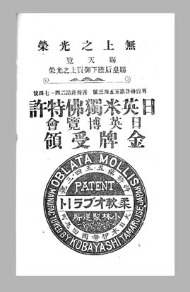 『三重県案内』（１９２２年発行）に掲載された小林柔軟オブラート製造所の広告