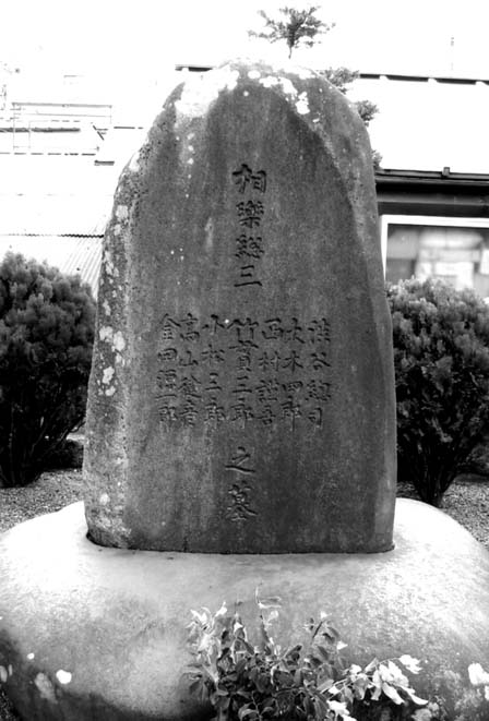 長野県下諏訪町にある墓碑（魁塚(さきがけづか)下段右から３人目に西村謹吾の名がある