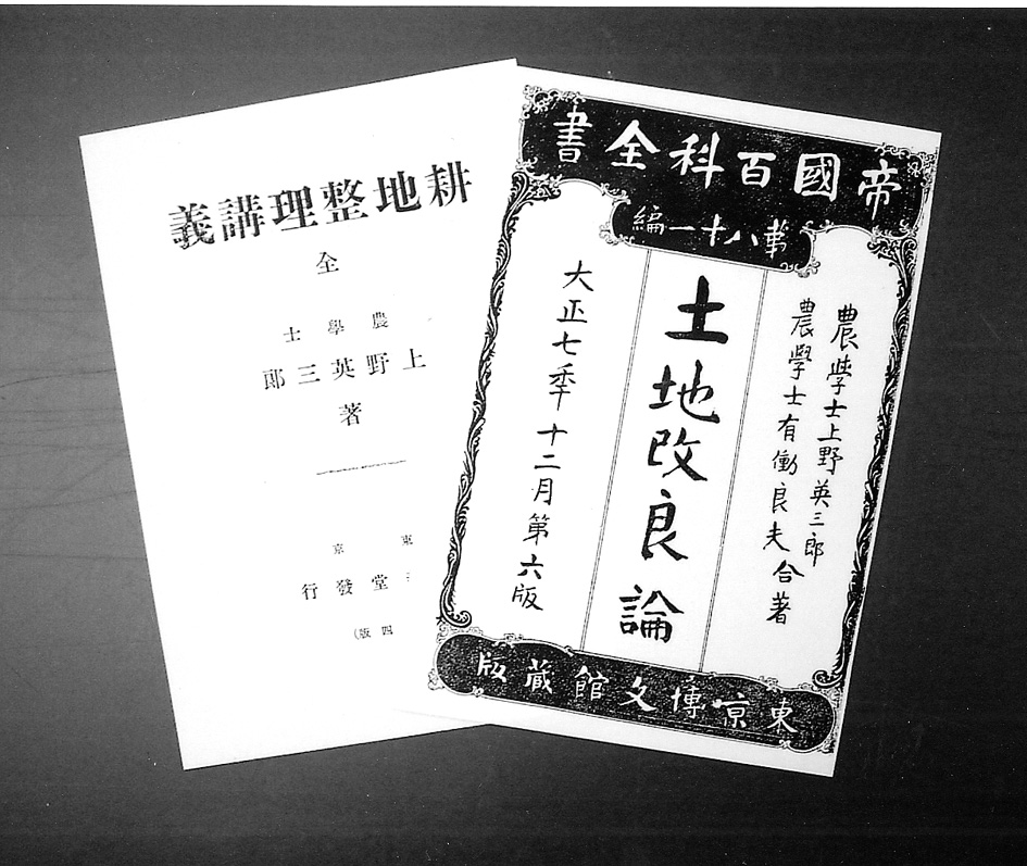 上野英三郎が記した「土地改良論」と「耕地整理講義」の表紙